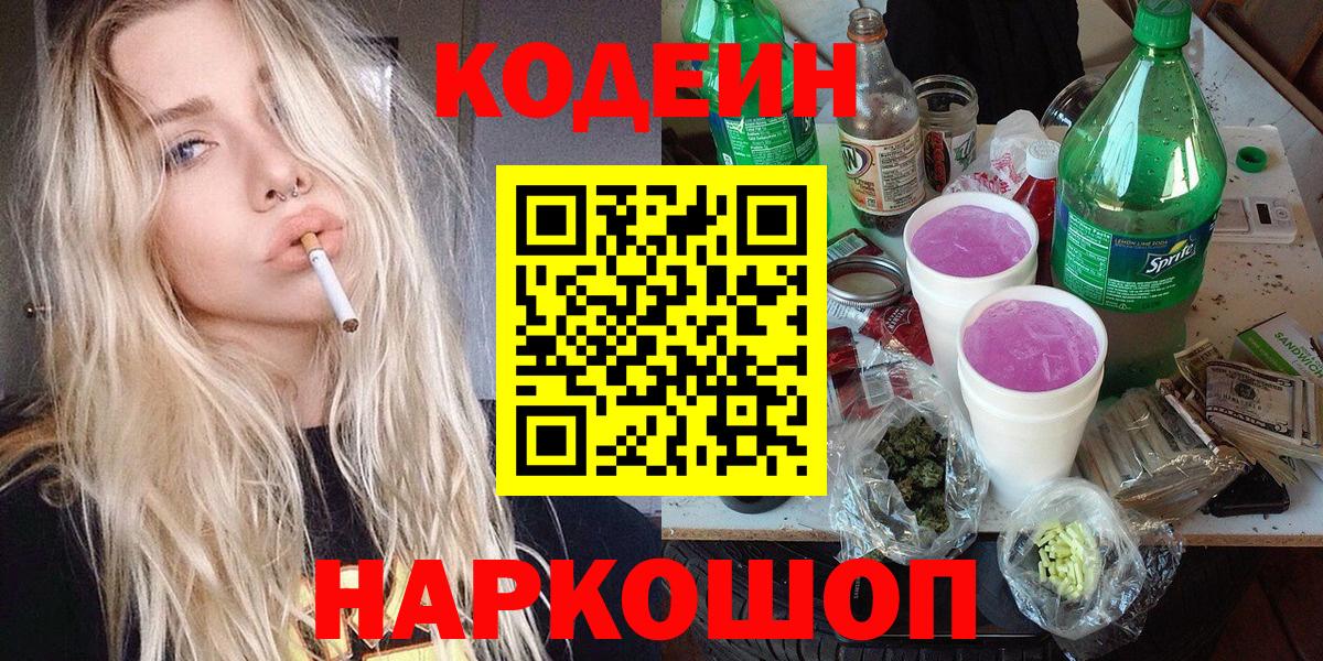 Кодеиновый сироп Lean Purple Drank  Вход с VPN  Серпухов  Codein напиток Lean (лин) 