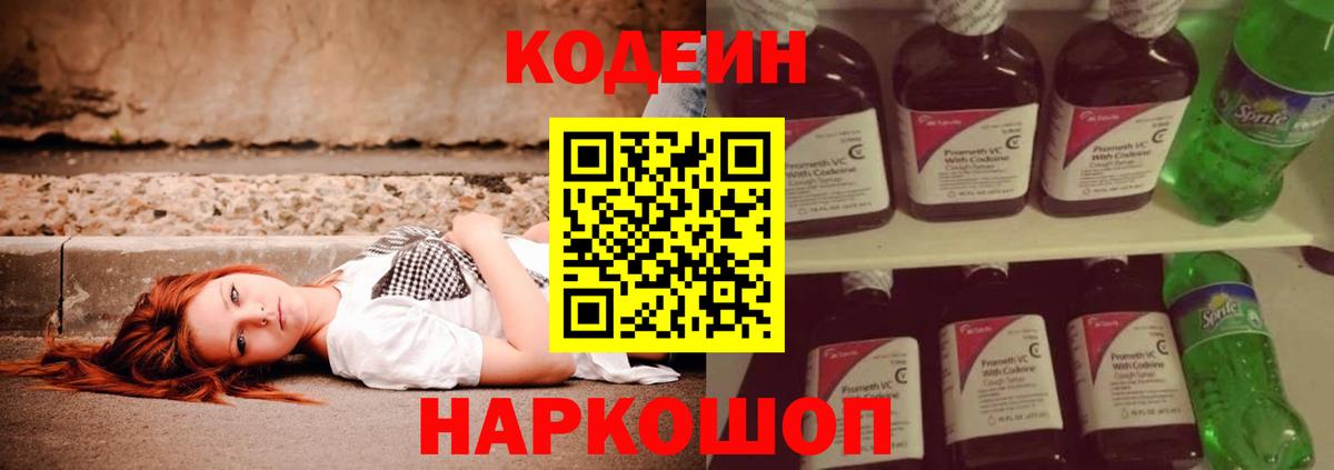 Codein напиток Lean (лин) Серпухов